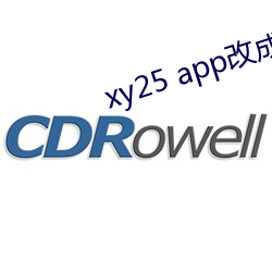 xy25 app改成什麽了