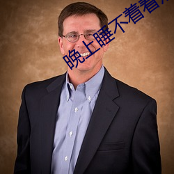 晚上睡不着看点刺激
