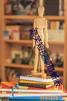 泡芙短視頻最新版