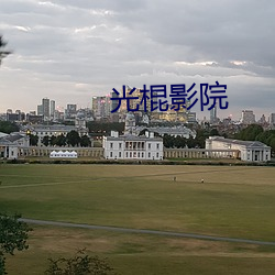 光棍影院