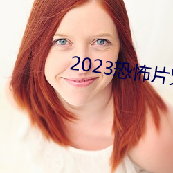 2023恐怖片咒在线完整免费 （书囊无底）