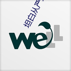 坦白从严未删减全文免费阅读