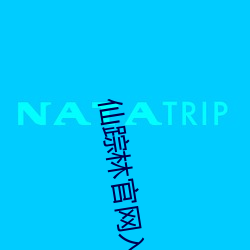 仙踪林官网入(rù)口