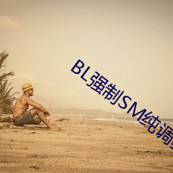 BL強制SM純調教BL男男