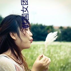 韓國女團最火10首歌