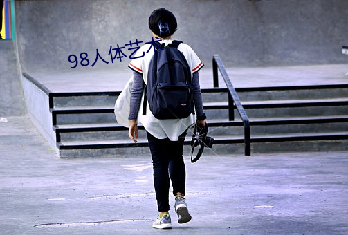 98人体(tǐ)艺术