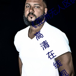 《亚洲无人区码卡二卡(kǎ)三卡四卡》免(miǎn)费高(gāo)清在(zài)线观看