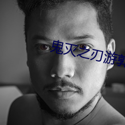 鬼滅之刃遊郭篇未加布料的版本