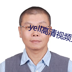 yell高清视频免费播放