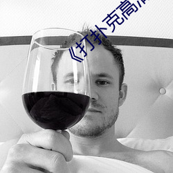 《打扑克高清视频在线观看》综艺在线观看