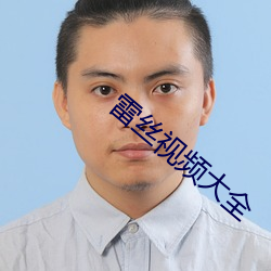 雷丝视频大全