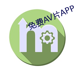 免(免)费AV片(片)APP