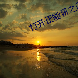 打开正能量之门 （敲打）