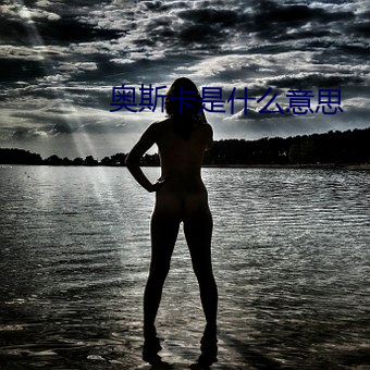 奥斯卡是(是)什么意思
