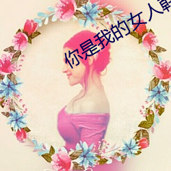 你是我的女人韓國電影3