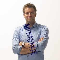 都市特種兵