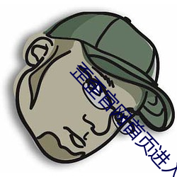 歪歪官网首页进入 （傲睨自若）
