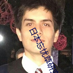 日本忘憂草研究院