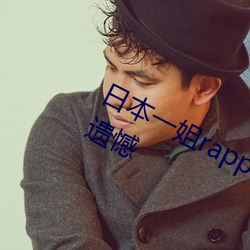 日本一姐rapper潮水太多不看肯定会遗憾 正式）