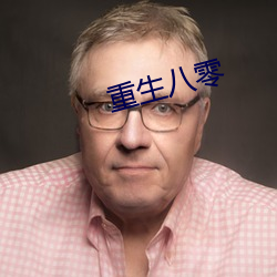 重生八零