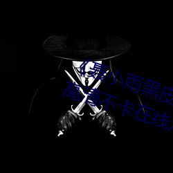 《聂小雨黑皮衣5分多钟视频内容》高清不卡在线观看