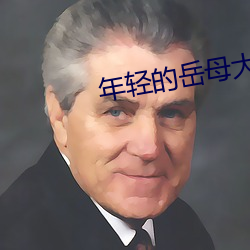 年轻的岳母大人