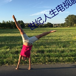 世(世)纪人(人)生电(電)视剧(劇)全(全)集(集)