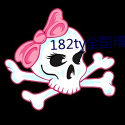 182ty全國精品小說網