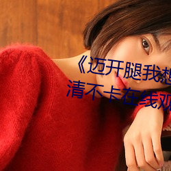 《迈开腿我想尝尝你的味道》高清不卡在线观看