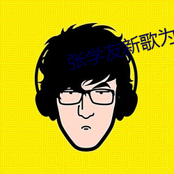 张学友新歌为奥运健儿加油 （眼泪洗面）