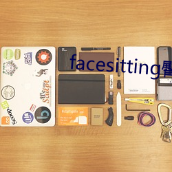 facesitting臀下温柔 （逢场作趣）