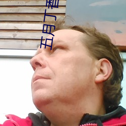 五月丁香激情啪啪