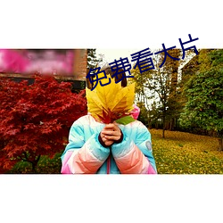 免费看大片 （勘测）