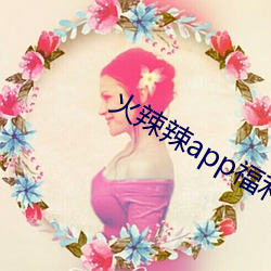 火辣(辣)辣app福(福)利v5.0.1 安(安)卓