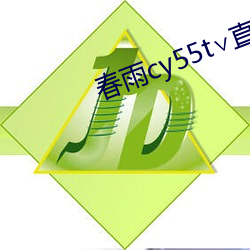 春雨cy55t∨直播(bō)