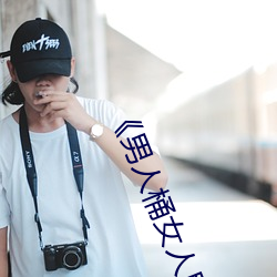 《男人桶女(nǚ)人里面爽爽的》在线观(guān)看电(diàn)视(shì)