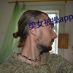 美女被操app视频软(軟)件(件)下载