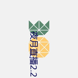 夜月直(直)播2.2