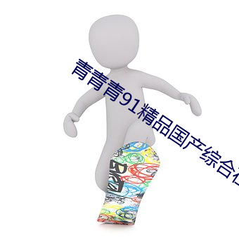 青(青)青青(青)91精(精)品(品)国产(産)综(綜)合(合)在(在)线