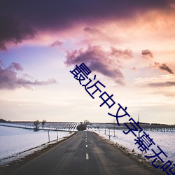 最(zuì)近中文字(zì)幕无吗