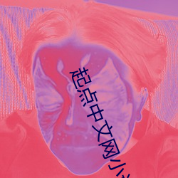 起点中文网小说 （管家婆）