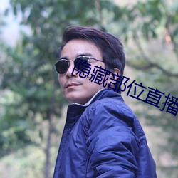 隐藏部位直播(bō)