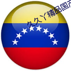 久(jiǔ)久丫精品(pǐn)国产