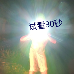 试看(看)30秒