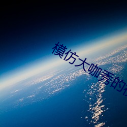 模仿大咖秀的视频