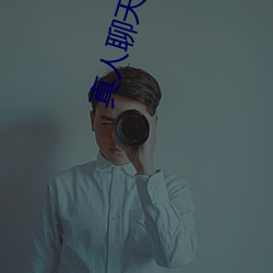 真人(人)聊天(天)表情(情)