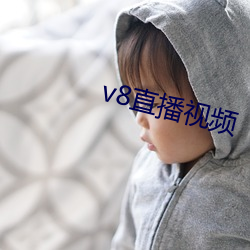 v8直播视频 流芳後世）