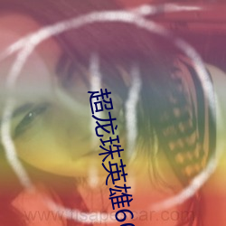 超龙珠英雄60集全集在线观