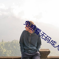 免费看(kàn)无(wú)码成(chéng)人性动态图