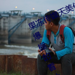 果冻传媒(媒)天(天)美传媒(媒)京(京)东影业一区:人气(氣)爆(爆)棚(棚)的看(看)片神器(器)